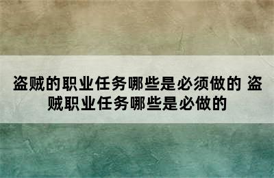 盗贼的职业任务哪些是必须做的 盗贼职业任务哪些是必做的